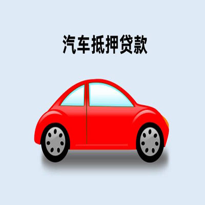 卫东车辆抵押贷款