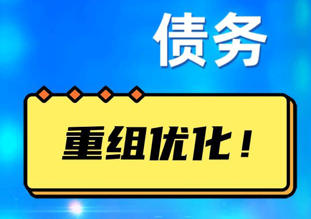 卫东债务重组正规平台：垫资结清贷款，风险和机遇并存 !